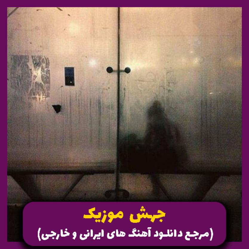 دانلود آهنگ هرجا که باشی تو فکر توام حس میکنم پیش منی از اموبند